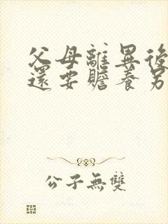 父母离异后子女还要赡养另一方吗