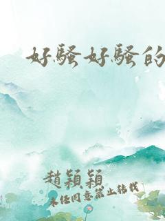 好骚好骚的女人