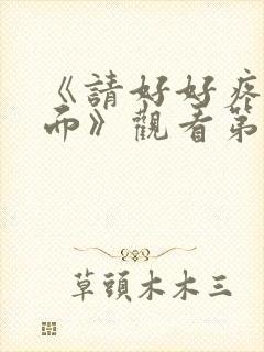 《请好好疼爱里面》观看第二十集