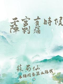 子宫有时候会一阵刺痛