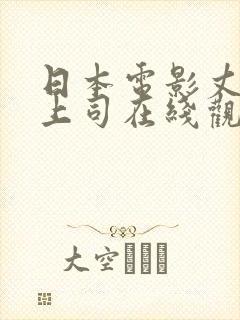 日本电影丈夫的上司在线观看