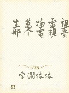 生万物电视剧在哪个电视台播出