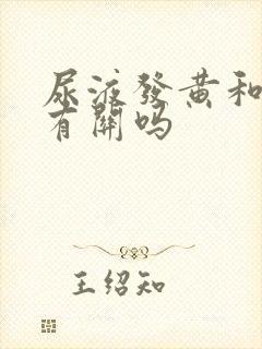 尿液发黄和肝肾有关吗