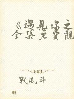 《遇见你之后》全集免费观看
