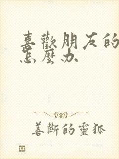 喜欢朋友的前任怎么办