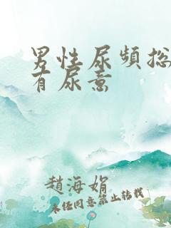 男性尿频总感觉有尿意