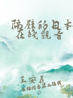 隔壁的日本妻子 在线观看