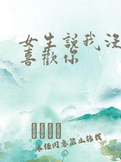 女生说我没那么喜欢你 女生说我没那么喜欢你