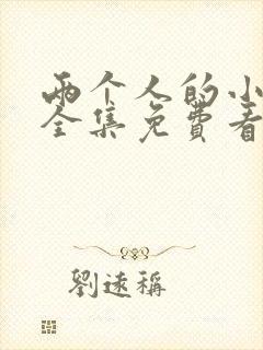 两个人的小森林全集免费看下载 两个人的小森林全集免费看下载