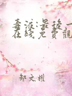 毒液:最后一舞在线免费观看