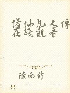 修仙凡人传动漫在线观看