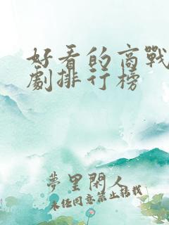 好看的商战电视剧排行榜
