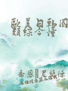 欧美日韩国产另类综合懂