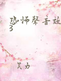 恐怖声音效mp3