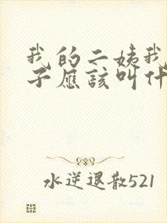 我的二姨我的孩子应该叫什么 我的二姨我的孩子应该叫什么