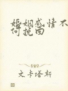 婚姻感情不好如何挽回