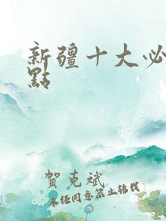 新疆十大必玩景点