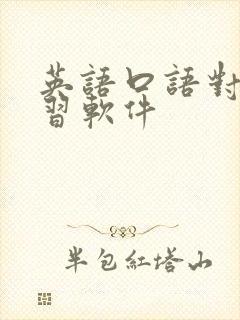 英语口语对话学习软件