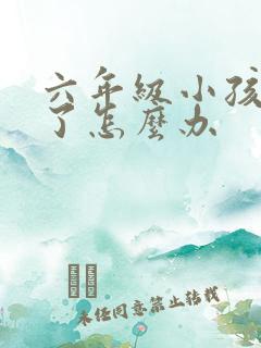 六年级小孩厌学了怎么办