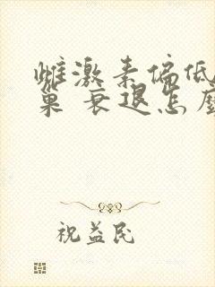 雌激素偏低 卵巢 衰退怎么调理