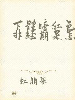下体暗红色血,非经期是怎么回事
