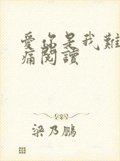 爱你是我难言的痛阅读 爱你是我难言的痛阅读