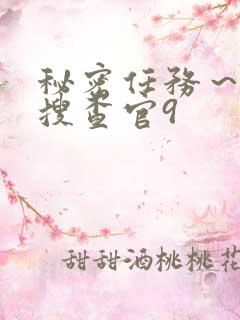 秘密任务~潜入搜查官9