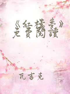 《红楼梦》原著免费阅读 《红楼梦》原著免费阅读