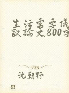 生活需要仪式感议论文800字