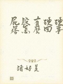 屁股有硬硬的疙瘩怎么回事