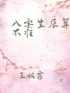 八字生辰算命准不准