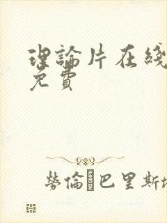 理论片在线观看免费