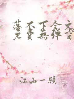 落不下全文阅读免费无弹窗小说