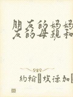 朋友的妈妈,朋友的母亲和妻子