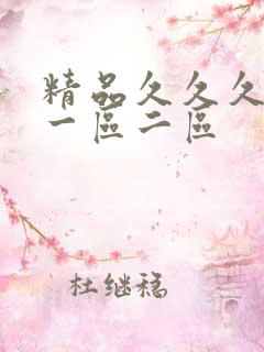 精品久久久人妻一区二区