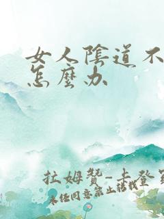 女人阴道不紧致怎么办