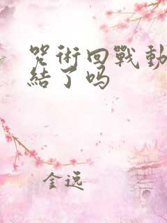 咒术回战动画完结了吗