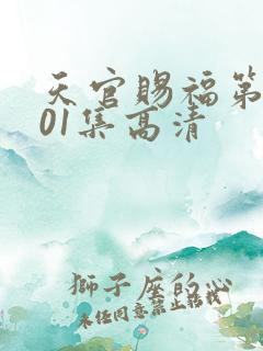 天官赐福第二季01集高清