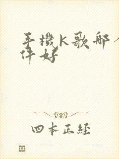手机k歌哪个软件好