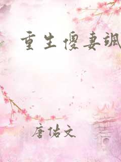 重生傻妻飒爆了