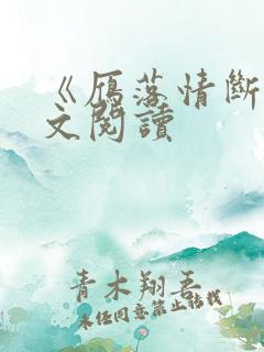 《雁落情断》全文阅读 《雁落情断》全文阅读