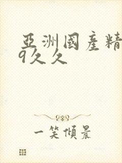 亚洲国产精品99久久