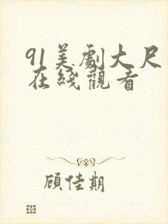 91美剧大尺度在线观看