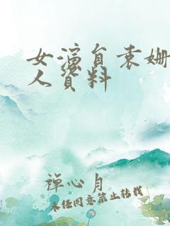 女演员袁姗姗个人资料