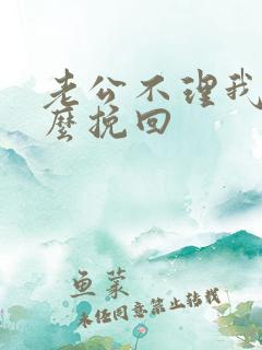 老公不理我了怎么挽回