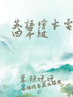 英语绘本电子版四年级