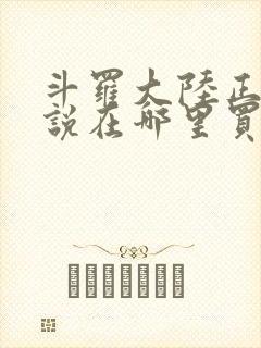 斗罗大陆正版小说在哪里买