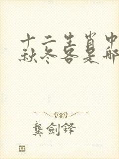 十二生肖中春夏秋冬各是哪些生肖
