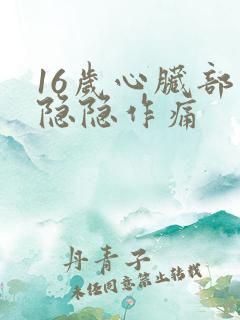 16岁心脏部位隐隐作痛
