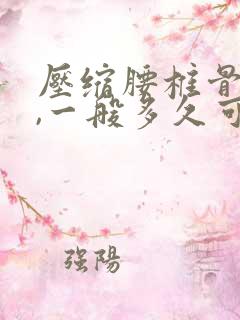 压缩腰椎骨折后,一般多久可以恢复正常